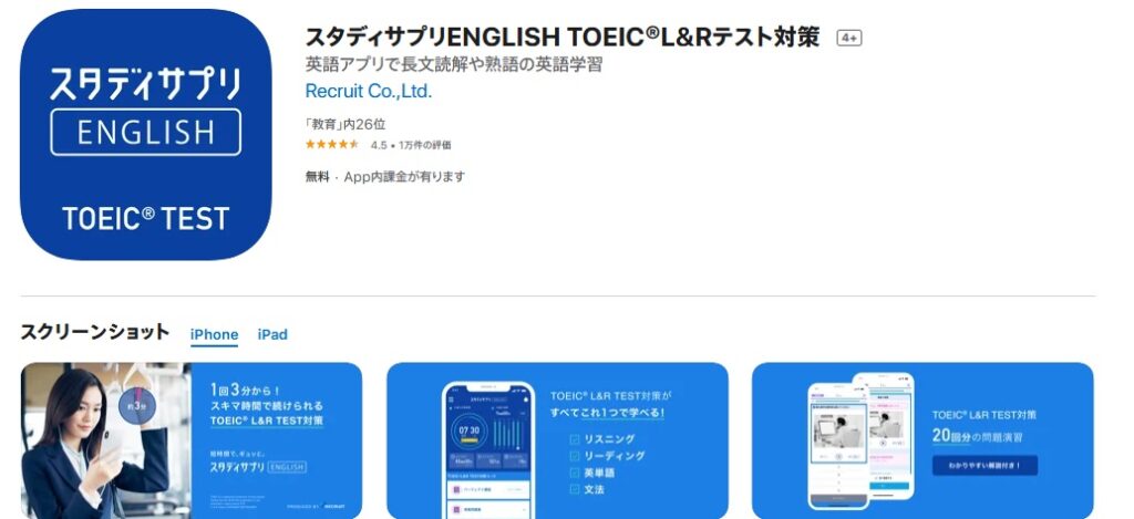 スタディサプリ TOEIC　アプリ